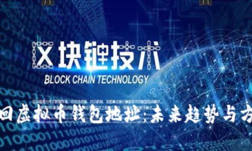 如何找回虚拟币钱包地址:未来趋势与方法探讨