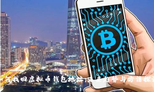 如何找回虚拟币钱包地址:未来趋势与方法探讨