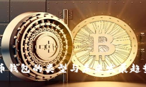 比特币钱包的类型与未来发展趋势分析