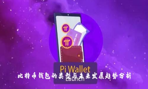 比特币钱包的类型与未来发展趋势分析