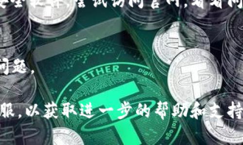 如果您无法打开IM钱包的官网，可能有几个原因导致这种情况。以下是一些可能的原因及解决方法，供您参考：

### 一、网络连接问题
首先，检查您的网络连接，确保您的设备已经连接到互联网。您可以尝试访问其他网站，看是否能够正常打开。如果其他网站均无法访问，建议重启路由器，或者查看是否有网络服务中断的问题。

### 二、网站维护或故障
有时候，网站可能因为维护或者技术故障而暂时无法访问。您可以尝试在不同的时间再访问一次，或者查找IM钱包的社交媒体账户，看是否有相关的公告。

### 三、浏览器缓存问题
有时候，浏览器缓存可能导致网页无法正常加载。您可以尝试清除浏览器的缓存和cookie，之后重新打开浏览器访问IM钱包的官网。

### 四、区域限制
在某些国家或地区，有可能会因为政策原因限制访问特定的网站。您可以尝试使用VPN服务，选择其他地区的服务器访问IM钱包官网。

### 五、安全软件的干扰
某些杀毒软件或防火墙设置可能会阻止您访问某些网站。您可以暂时关闭这些安全软件，尝试访问官网，看看问题是否得到解决。

### 六、检查域名拼写
最后，请您确保输入的URL地址正确无误，避免由于拼写错误而导致的无法访问问题。

如果您尝试了上述方法仍然无法访问IM钱包的官网，可以考虑联系IM钱包的客服，以获取进一步的帮助和支持。