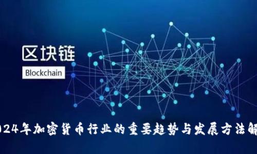 2024年加密货币行业的重要趋势与发展方法解析
