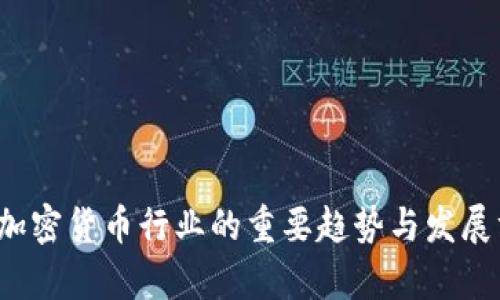 2024年加密货币行业的重要趋势与发展方法解析
