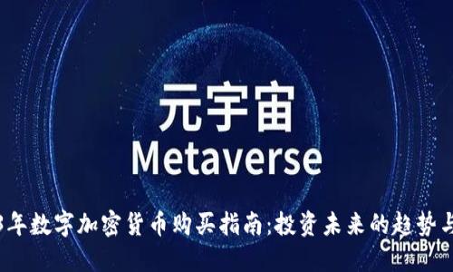 2023年数字加密货币购买指南:投资未来的趋势与技巧