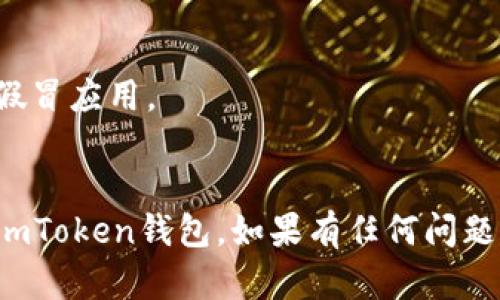 要在苹果手机上下载imToken钱包，您可以按照以下步骤进行操作：

### 步骤1：打开App Store
1. 在您的苹果手机上，找到并点击“App Store”图标，它通常在主屏幕上。
   
### 步骤2：搜索imToken
2. 在App Store中，找到底部的“搜索”选项卡，点击它。
3. 在搜索框中输入“imToken”并点击搜索按钮。

### 步骤3：选择应用
4. 搜索结果会显示与您输入的关键词相关的应用程序。找到“imToken”钱包应用，确认开发者是imToken团队。

### 步骤4：下载应用
5. 点击“获取”按钮（如果您在之前下载过，可以看到“云朵”图标），然后按照屏幕上的提示进行验证（例如使用Face ID或输入Apple ID密码）。

### 步骤5：打开应用
6. 下载完成后，您可以在主屏幕上找到“imToken”图标。点击它打开应用。

### 步骤6：创建或导入钱包
7. 打开imToken后，您将可以选择创建新钱包或导入已有的钱包。根据您的需要选择相应的选项，并按照应用的指引完成设置。

### 注意事项
- 确保您使用的是官方的imToken钱包应用，以防下载到假冒应用。
- 在创建新钱包时，请务必妥善保存助记词，避免丢失。

通过以上简单几步，您就能顺利在苹果手机上下载并使用imToken钱包。如果有任何问题，请随时在应用内寻求帮助或访问官方网站获取更多信息。