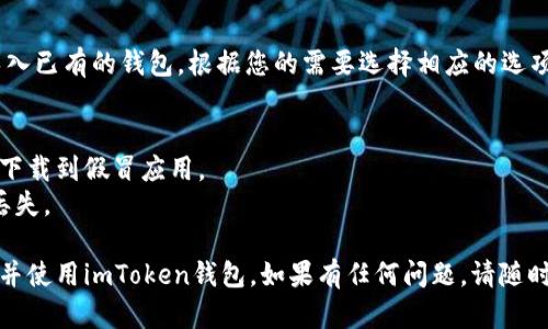 要在苹果手机上下载imToken钱包，您可以按照以下步骤进行操作：

### 步骤1：打开App Store
1. 在您的苹果手机上，找到并点击“App Store”图标，它通常在主屏幕上。
   
### 步骤2：搜索imToken
2. 在App Store中，找到底部的“搜索”选项卡，点击它。
3. 在搜索框中输入“imToken”并点击搜索按钮。

### 步骤3：选择应用
4. 搜索结果会显示与您输入的关键词相关的应用程序。找到“imToken”钱包应用，确认开发者是imToken团队。

### 步骤4：下载应用
5. 点击“获取”按钮（如果您在之前下载过，可以看到“云朵”图标），然后按照屏幕上的提示进行验证（例如使用Face ID或输入Apple ID密码）。

### 步骤5：打开应用
6. 下载完成后，您可以在主屏幕上找到“imToken”图标。点击它打开应用。

### 步骤6：创建或导入钱包
7. 打开imToken后，您将可以选择创建新钱包或导入已有的钱包。根据您的需要选择相应的选项，并按照应用的指引完成设置。

### 注意事项
- 确保您使用的是官方的imToken钱包应用，以防下载到假冒应用。
- 在创建新钱包时，请务必妥善保存助记词，避免丢失。

通过以上简单几步，您就能顺利在苹果手机上下载并使用imToken钱包。如果有任何问题，请随时在应用内寻求帮助或访问官方网站获取更多信息。