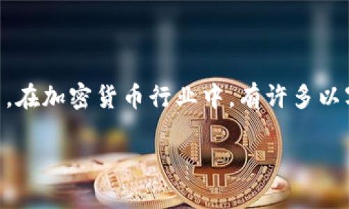 “SEA” 这个词可能指的是某种具体的加密货币或与加密货币相关的项目，但单从字面上并不能确定它是不是广为人知的加密货币。在加密货币行业中，有许多以字母组合为名的代币和项目。如果“SEA”指的是某个特定的代币，建议查阅该代币的官方网站或查看加密货币交易所上的相关信息。

如果你需要关于某个特定的代币或相关项目的信息，请提供更多上下文或具体名称。我将努力为你解答！