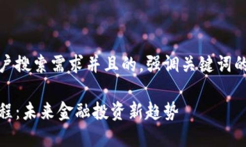 思考一个符合用户搜索需求并且的,强调关键词的未来发展或趋势
加密货币私募流程:未来金融投资新趋势