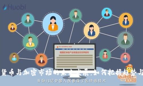 日本货币与加密市场的未来发展:如何把握趋势与机遇
