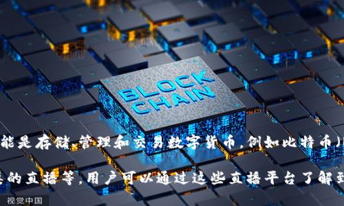 波币钱包是一个与数字资产和区块链技术相关的钱包应用，它并不直接关联于某个直播平台。波币钱包的主要功能是存储、管理和交易数字货币，例如比特币（BTC）、以太坊（ETH）等。

然而，与波币钱包相似的一些直播平台可能专注于加密货币或区块链领域的内容创作，例如教学视频、行情分析类的直播等，用户可以通过这些直播平台了解到最新的数字货币动态和使用技巧。如果您对某些具体的直播平台感兴趣，可以提供更多信息，我会尽量为您解答。
