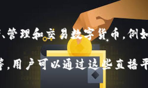 波币钱包是一个与数字资产和区块链技术相关的钱包应用，它并不直接关联于某个直播平台。波币钱包的主要功能是存储、管理和交易数字货币，例如比特币（BTC）、以太坊（ETH）等。

然而，与波币钱包相似的一些直播平台可能专注于加密货币或区块链领域的内容创作，例如教学视频、行情分析类的直播等，用户可以通过这些直播平台了解到最新的数字货币动态和使用技巧。如果您对某些具体的直播平台感兴趣，可以提供更多信息，我会尽量为您解答。