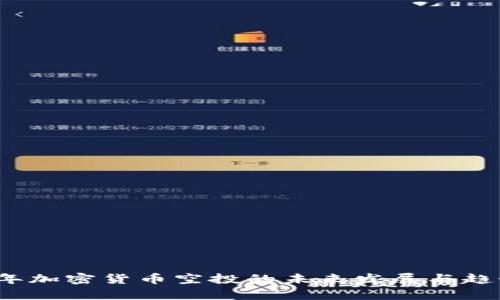2019年加密货币空投的未来发展与趋势解析