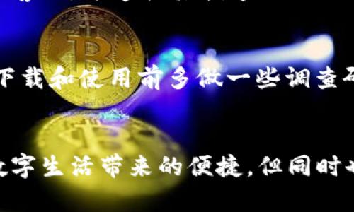 关于“易币付”的app下载是否合法、安全性的问题，涉及多方面的法律法规与用户体验。以下是对这一问题的详细探讨：

易币付是什么？
易币付是一款旨在为用户提供便捷支付服务的应用，其主要功能包括在线支付、转账、充值等。随着数字支付的普及，越来越多的用户开始使用便捷的支付应用来简化日常交易。

易币付的合法性
关于“易币付”的合法性，首先需要明确的是，任何一款支付类应用都应该遵循所在地的金融监管法律法规。在中国，支付行业受到《支付服务管理办法》等一系列法律的监管。如果“易币付”没有获得相关金融监管机构的许可或备案，那么它的运作就可能被认为是违法的。
因此，用户在下载之前，务必确认：“易币付”是否在所在地区获得了相关的金融许可证。如果没有，存在一定的法律风险，建议谨慎使用。

易币付的安全性
在现代社会，安全性是用户在下载和使用任何应用时必须考虑的重要因素。易币付作为一款支付应用，应当采取一系列安全措施来保护用户的信息和资金。例如，数据加密、双因素身份认证等技术手段可以显著提高安全性。
用户在使用毕竟要注意以下几点来保障自己的安全：
ul
li下载渠道：应通过官方渠道或可信的应用市场下载，避免通过不明来源下载，防止下载到恶意软件。/li
li信息保护：在使用时，尽量避免在公共场合输入个人信息，特别是金融密码等敏感信息。/li
li及时更新：确保应用程序和设备的系统都维持在最新的版本，更新可以防止被已知的安全漏洞攻击。/li
/ul

用户体验与社区反馈
另一个决定“易币付”安全性与合法性的因素是用户的反馈。在应用市场和社交媒体上查看其他用户的评论，可以帮助我们更全面地了解这款应用的实际表现。如果很多用户反映出现了资金损失或信息泄露的情况，那么就需要对其安全性产生质疑。

常见问题解答

h4问题一：易币付是否被黑市或诈骗团体利用过？/h4
确实，有些支付应用会被一些不法分子作为工具进行诈骗或洗钱活动。这是因为方便快捷的支付本身就容易被恶意利用。因此，了解支付应用的背景、开发团队、监管信息等，对于判断其是否安全至关重要。

h4问题二：如果我在使用易币付时遇到资金问题，应该采取什么措施？/h4
在使用任何支付应用时，遇到资金问题首先应该收集证据，记录交易信息与过去的消费记录。接着可以第一时间联系平台客服，并遵循其指导进行处理。此外，保持警惕，若发现诈骗行为，及时报警也是非常必要的。

总结
对于“易币付”这个应用是否合法、安全的问题，无论是出于法律合规还是用户自身的资金安全，用户都应当保持警惕，在下载和使用前多做一些调查研究。真心觉得，如今的支付工具虽然给生活带来了极大的便利，但安全与合法性始终是我们不能忽视的议题。
作为用户，应该理性对待各种支付工具，选择那些受政府监管、用户反馈良好的应用，以确保自己的信息和资金安全。

当然，随时关注相关法律法规的更新以及用户社区的反馈，都是确保使用安全性的有效途径。希望每一个用户都能享受数字生活带来的便捷，但同时也能保护好自己的权益。
