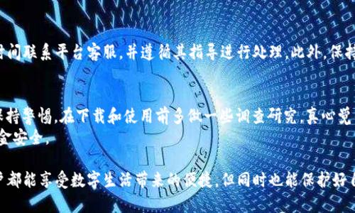 关于“易币付”的app下载是否合法、安全性的问题，涉及多方面的法律法规与用户体验。以下是对这一问题的详细探讨：

易币付是什么？
易币付是一款旨在为用户提供便捷支付服务的应用，其主要功能包括在线支付、转账、充值等。随着数字支付的普及，越来越多的用户开始使用便捷的支付应用来简化日常交易。

易币付的合法性
关于“易币付”的合法性，首先需要明确的是，任何一款支付类应用都应该遵循所在地的金融监管法律法规。在中国，支付行业受到《支付服务管理办法》等一系列法律的监管。如果“易币付”没有获得相关金融监管机构的许可或备案，那么它的运作就可能被认为是违法的。
因此，用户在下载之前，务必确认：“易币付”是否在所在地区获得了相关的金融许可证。如果没有，存在一定的法律风险，建议谨慎使用。

易币付的安全性
在现代社会，安全性是用户在下载和使用任何应用时必须考虑的重要因素。易币付作为一款支付应用，应当采取一系列安全措施来保护用户的信息和资金。例如，数据加密、双因素身份认证等技术手段可以显著提高安全性。
用户在使用毕竟要注意以下几点来保障自己的安全：
ul
li下载渠道：应通过官方渠道或可信的应用市场下载，避免通过不明来源下载，防止下载到恶意软件。/li
li信息保护：在使用时，尽量避免在公共场合输入个人信息，特别是金融密码等敏感信息。/li
li及时更新：确保应用程序和设备的系统都维持在最新的版本，更新可以防止被已知的安全漏洞攻击。/li
/ul

用户体验与社区反馈
另一个决定“易币付”安全性与合法性的因素是用户的反馈。在应用市场和社交媒体上查看其他用户的评论，可以帮助我们更全面地了解这款应用的实际表现。如果很多用户反映出现了资金损失或信息泄露的情况，那么就需要对其安全性产生质疑。

常见问题解答

h4问题一：易币付是否被黑市或诈骗团体利用过？/h4
确实，有些支付应用会被一些不法分子作为工具进行诈骗或洗钱活动。这是因为方便快捷的支付本身就容易被恶意利用。因此，了解支付应用的背景、开发团队、监管信息等，对于判断其是否安全至关重要。

h4问题二：如果我在使用易币付时遇到资金问题，应该采取什么措施？/h4
在使用任何支付应用时，遇到资金问题首先应该收集证据，记录交易信息与过去的消费记录。接着可以第一时间联系平台客服，并遵循其指导进行处理。此外，保持警惕，若发现诈骗行为，及时报警也是非常必要的。

总结
对于“易币付”这个应用是否合法、安全的问题，无论是出于法律合规还是用户自身的资金安全，用户都应当保持警惕，在下载和使用前多做一些调查研究。真心觉得，如今的支付工具虽然给生活带来了极大的便利，但安全与合法性始终是我们不能忽视的议题。
作为用户，应该理性对待各种支付工具，选择那些受政府监管、用户反馈良好的应用，以确保自己的信息和资金安全。

当然，随时关注相关法律法规的更新以及用户社区的反馈，都是确保使用安全性的有效途径。希望每一个用户都能享受数字生活带来的便捷，但同时也能保护好自己的权益。