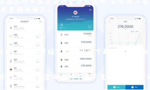   加密金融与货币合约的未来发展趋势分析 / 
 guanjianci 加密金融, 货币合约, 区块链, 持币策略 /guanjianci 

引言：加密金融的崛起
随着科技的飞速发展和互联网的普及，加密金融的概念已深入人心。相信不少人都看到过区块链和加密货币相关的新闻报道。我们身处在一个快速变化的时代，加密金融的市场规模成倍增长，潜力巨大。然而，这一市场也伴随着波动和不确定性，尤其是在货币合约的运用上。因此，本文旨在深入探讨加密金融和货币合约的未来发展趋势，帮助大家理清趋势背后的逻辑，并寻找适合自己的投资策略。

加密金融的基本概念
加密金融，顾名思义，是基于加密技术的金融体系。它包括去中心化金融（DeFi）、加密货币、智能合约等多个方面。DeFi 是指通过去中心化的技术为用户提供各种金融服务，如借贷、交易和保险等，从而减少对传统金融机构的依赖。这里的“加密”不仅仅是指货币本身，还包括一系列技术背后的机制。如此看来，加密金融不仅是一种新兴的投资方式，也是一股变革传统金融行业的力量。

货币合约的概念及其重要性
货币合约，又称为合约交易，是指投资者通过合约来买卖某种资产（如加密货币、股票等），以期在未来某一时点获得收益。与传统的买卖方式不同，货币合约允许投资者在没有实际持有资产的情况下，借助杠杆进行交易，从而放大潜在收益。当然，风险也是成倍增加的。
货币合约在加密金融中的重要性不可小觑，它不仅为交易者提供了更灵活的交易方式，也帮助市场参与者对冲风险。通过合约交易，投资者能够锁定某一价格，以便在未来的某个时间执行。比如，当你认为某种加密货币的价格将会上涨时，你可以选择购买一个看涨合约，从而在未来以更高的价钱卖出。这样做，既能降低风险，也能提高资金的使用效率。

未来的发展趋势：加密金融的机遇与挑战
未来，加密金融可能会迎来更大的发展机遇。然而，这背后也潜藏着不小的挑战。首先，技术的不断进步将推动加密金融的发展。随着区块链技术的日渐成熟，越来越多的金融产品将被打造成去中心化的版本，这将极大地提高透明度和安全性。
另外，传统金融机构也在不断探索区块链与加密金融的结合。例如，许多银行已经开始发行自己的数字货币，这为加密金融融入传统金融提供了契机。这样的合作关系有助于加速这个领域的发展，并提高其认知度。
当然，随着这一领域的快速发展，监管也将更加严格。未来，监管机构可能会出台更为明确的法律法规，以维护市场的健康发展。这一点，真心希望能得到有效的执行，因为这将大大减少市场中的不规范行为，提高投资者的信心。

货币合约的未来趋势
货币合约作为加密金融的重要组成部分，其未来也将呈现出新的趋势。首先，合约的种类将日益丰富，不再局限于简单的看涨或看跌合约。随着技术的进步，各种复杂的衍生品合约将不断涌现，为交易者带来更多的选择。
其次，智能合约技术的普及将提升货币合约的透明度和安全性。许多交易所和平台正在致力于使用智能合约来执行交易，这将大大减少人为干预和操控的可能性。对于交易者而言，能够安心交易是极为重要的。
当然，投资者也需要关注市场的波动性。虽然合约交易带来了更大灵活性和收益潜力，但随之而来的也是风险的加剧。每一个投资者都需要认真评估自己的风险承受能力，并据此制定相应的交易策略。我个人觉得，有点遗憾的是，很多人在进入这一市场时，对风险的认识并不够全面，这可能会导致不必要的损失。

案例分析：成功与失败的故事
在这个迅速发展的领域，成功的故事屡见不鲜，但失败的案例同样警示深刻。许多人可能听说过一些成功的投资者通过货币合约实现了财富自由，他们通常会将自己的秘诀归结于“聪明的投资选择”和“精准的市场判断”。然而，这样的成功背后，往往是他们长期积累的经验和对市场的深入研究。
与此同时，也有不少投资者因盲目跟风而导致损失加剧。为了追求短期盈利，他们往往忽视了市场的基本面分析，从而在大型波动中受到了沉重打击。这让我真心觉得，教育和信息的获取是至关重要的。未经历过市场风浪的人，切勿轻易参与交易，以免因小失大。

公众教育与信息透明的重要性
在加密金融时代，公众教育和信息透明性显得尤为重要。如何让投资者更好地了解市场和相关技术，是业内从业者亟需解决的问题。教育不仅能提升投资者的专业素养，还能有效降低市场风险。
信息透明是建立信任的关键。在去中心化的金融生态系统中，用户需要有能力对市场进行独立审视。因此，相关平台在设计交易产品时，应确保信息传递的公开和透明。只有用户充分了解产品的各项条款和潜在风险，才能做出明智的决策。

结语：展望未来的加密金融
总而言之，加密金融和货币合约是一个充满机遇和挑战的领域。随着科技的发展和监管的完善，未来的市场可能更加成熟和理性。每一位投资者都应该秉持谨慎的态度，深入了解市场动态和投资知识，以便在应对日益复杂的金融环境时，能够游刃有余。
对于热爱加密金融的小伙伴们，好运将降临。但我真心觉得，机遇总是伴随着风险，因此永远保持学习的态度和审慎的心态，才是长期投资成功的关键。在这个未完待续的旅程中，让我们共同展望加密金融更美好的明天！

可能相关问题解答

问题一：如何选择合适的货币合约进行投资？
选择货币合约进行投资是一项需要谨慎作出的决策，首先，你需要了解所交易的合约类型，决定是选择看涨合约还是看跌合约。其次，需对合约相关的市场基本面和技术面进行深度分析。使用合理的止损策略，确保在市场不利的情况下能够迅速止损，保护自己的投资。最后，真心建议大家多多查阅相关资料和成功案例，提升自己的市场判断能力。

问题二：加密金融会对传统金融体系造成什么影响？
加密金融对传统金融体系的影响是深远而复杂的。一方面，加密金融的去中心化特性使得越来越多的人能够参与金融交易，从而提高了金融的普及度。另一方面，加密金融也给传统金融体系带来了挑战，传统的银行和金融机构不得不重新审视自身的业务模式和服务方式。在这种变革中，那些积极采用区块链技术和加密金融的机构将有更大机会生存和发展。而我个人认为，这是一个变革的时代，必要的调整和适应对于整个行业的健康发展至关重要。