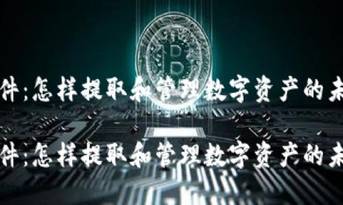 钱包文件：怎样提取和管理数字资产的未来趋势

钱包文件：怎样提取和管理数字资产的未来趋势