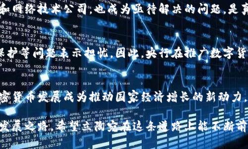 立陶宛央行加密货币的未来发展趋势与影响

立陶宛央行, 加密货币, 数字货币, 未来趋势/guanjianci

引言
近年来，加密货币的崛起和区块链技术的迅速发展已经引起了全球范围内的重视。在这个趋势中，各国央行纷纷开始考虑发行自己的数字货币，以应对不断变化的金融环境和技术革新。而立陶宛作为东欧的一个重要国家，也在探索央行加密货币的可能性。在这篇文章中，我们将深入探讨立陶宛央行加密货币的未来发展趋势以及它可能带来的各类影响。

立陶宛的经济背景和数字货币的需求
立陶宛的经济体量虽然不大，但是在东欧地区却具有重要的地位。随着信息技术的广泛应用和数字化转型的推进，立陶宛的金融服务市场正经历着深刻的变革。越来越多的民众和企业开始接受和使用电子支付、加密货币等新兴金融工具，这无疑为央行加密货币的引入提供了良好的土壤。

立陶宛央行意识到，数字货币不仅能够提升国家金融体系的效率，还可能加强对金融市场的监管。因此，央行对于加密货币的研究变得愈发重要。在这个快速变化的时代，确实有必要建立起一种既能维护金融稳定，又能推动经济增长的数字货币体系。

立陶宛央行加密货币的发展历程
立陶宛央行对加密货币的探索并不是始于近期，而是已有数年的历史。早在2019年，立陶宛央行就曾发布过关于数字货币的专门报告，阐述了其发展方向及目标。央行在调查中表明，数字货币将如何在维护金融安全的同时，推动经济增长，增强国际竞争力。

经过几年的发展，立陶宛央行在2021年开始了对数字欧元的试点项目，并在后续的过程中，不断适应市场的需求、监管的要求以及技术的创新，逐步完善数字货币的设计思路和实施方案。

立陶宛央行加密货币的关键特性
根据立陶宛央行的设想，央行加密货币将具备一些关键特性，以确保其广泛应用和接受：
ul
    listrong安全性：/strong立陶宛央行加密货币将充分运用区块链技术，保证交易的安全和匿名性，以保护用户的隐私。/li
    listrong易用性：/strong通过友好的用户界面设计，使非技术用户也能轻松进行交易和管理资产。/li
    listrong透明度：/strong央行将定期发布透明的财务报告，确保公众了解数字货币的流通状况和市场反应。/li
    listrong稳定性：/strong立陶宛央行将为数字货币提供稳定的支持，避免其价值的剧烈波动。/li
/ul

立陶宛央行加密货币的潜在影响
央行加密货币的推出，势必将对立陶宛的金融环境产生深刻影响。首先，数字货币可以提高支付系统的效率，降低交易成本，特别是在跨境支付中，能够缩短交易时间，提升便利性。真心觉得，在快速发展的全球经济中，这种时候尤为重要。

其次，随着数字货币的引入，立陶宛的金融监管能够更加精细化。通过跟踪和分析数字货币的交易数据，央行能够有效地预警和管理潜在的金融风险。这一点有点遗憾，因为许多国家在这方面仍然面临挑战。

国际视野中的立陶宛央行加密货币
在全球范围内，许多国家都在探索央行数字货币的可能性，如中国的数字人民币、欧盟的数字欧元等。立陶宛的央行加密货币若顺利推出，可能会在国际舞台上产生积极的反响，并为其他小型经济体提供借鉴经验。

面对国际竞争的压力，立陶宛有可能通过数字货币提升自己的金融地位，进一步融入全球经济。无疑，数字货币将成为一种新的国际支付手段，立陶宛有机会在这一领域脱颖而出。

潜在的问题探讨
在立陶宛央行加密货币的未来发展中，有两个问题引起了广泛关注：

h41. 央行如何解决数字货币的监管难题？/h4
监管无疑是央行数字货币推出过程中面临的一大挑战。在立陶宛，央行需要确保数字货币的安全性、稳定性和透明性。同时，如何有效管理非银行金融机构和网络技术公司，也成为亟待解决的问题。是真心觉得，任何新兴技术的运用都不可能一帆风顺，尤其是在初期阶段。

h42. 用户对立陶宛央行加密货币的接受度如何？/h4
用户的接受程度直接关系到数字货币的成功与否。在立陶宛，尽管越来越多的人开始接触加密货币和数字支付，但仍有人对央行数字货币的安全性、隐私保护等问题表示担忧。因此，央行在推广数字货币时，需要加强宣传教育，提高公众信任度。这让我有些遗憾，因为许多科技进步都需要时间来被接受。

结语
立陶宛央行加密货币的推出，标志着这个东欧国家在全球金融变革中的积极探索。面对未来，立陶宛需要灵活应对各类挑战，充分发挥自身优势，将央行加密货币发展成为推动国家经济增长的新动力。

总之，立陶宛央行加密货币的未来发展，将是一个值得我们关注的话题。随着数字经济的逐步成熟，立陶宛有可能在数字货币的浪潮中，找寻到一条独特的发展之路。希望立陶宛在这条道路上能不断前行，迎接青年一代的青睐与响应，让我们拭目以待吧！