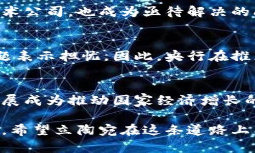 立陶宛央行加密货币的未来发展趋势与影响

立陶宛央行, 加密货币, 数字货币, 未来趋势/guanjianci

引言
近年来，加密货币的崛起和区块链技术的迅速发展已经引起了全球范围内的重视。在这个趋势中，各国央行纷纷开始考虑发行自己的数字货币，以应对不断变化的金融环境和技术革新。而立陶宛作为东欧的一个重要国家，也在探索央行加密货币的可能性。在这篇文章中，我们将深入探讨立陶宛央行加密货币的未来发展趋势以及它可能带来的各类影响。

立陶宛的经济背景和数字货币的需求
立陶宛的经济体量虽然不大，但是在东欧地区却具有重要的地位。随着信息技术的广泛应用和数字化转型的推进，立陶宛的金融服务市场正经历着深刻的变革。越来越多的民众和企业开始接受和使用电子支付、加密货币等新兴金融工具，这无疑为央行加密货币的引入提供了良好的土壤。

立陶宛央行意识到，数字货币不仅能够提升国家金融体系的效率，还可能加强对金融市场的监管。因此，央行对于加密货币的研究变得愈发重要。在这个快速变化的时代，确实有必要建立起一种既能维护金融稳定，又能推动经济增长的数字货币体系。

立陶宛央行加密货币的发展历程
立陶宛央行对加密货币的探索并不是始于近期，而是已有数年的历史。早在2019年，立陶宛央行就曾发布过关于数字货币的专门报告，阐述了其发展方向及目标。央行在调查中表明，数字货币将如何在维护金融安全的同时，推动经济增长，增强国际竞争力。

经过几年的发展，立陶宛央行在2021年开始了对数字欧元的试点项目，并在后续的过程中，不断适应市场的需求、监管的要求以及技术的创新，逐步完善数字货币的设计思路和实施方案。

立陶宛央行加密货币的关键特性
根据立陶宛央行的设想，央行加密货币将具备一些关键特性，以确保其广泛应用和接受：
ul
    listrong安全性：/strong立陶宛央行加密货币将充分运用区块链技术，保证交易的安全和匿名性，以保护用户的隐私。/li
    listrong易用性：/strong通过友好的用户界面设计，使非技术用户也能轻松进行交易和管理资产。/li
    listrong透明度：/strong央行将定期发布透明的财务报告，确保公众了解数字货币的流通状况和市场反应。/li
    listrong稳定性：/strong立陶宛央行将为数字货币提供稳定的支持，避免其价值的剧烈波动。/li
/ul

立陶宛央行加密货币的潜在影响
央行加密货币的推出，势必将对立陶宛的金融环境产生深刻影响。首先，数字货币可以提高支付系统的效率，降低交易成本，特别是在跨境支付中，能够缩短交易时间，提升便利性。真心觉得，在快速发展的全球经济中，这种时候尤为重要。

其次，随着数字货币的引入，立陶宛的金融监管能够更加精细化。通过跟踪和分析数字货币的交易数据，央行能够有效地预警和管理潜在的金融风险。这一点有点遗憾，因为许多国家在这方面仍然面临挑战。

国际视野中的立陶宛央行加密货币
在全球范围内，许多国家都在探索央行数字货币的可能性，如中国的数字人民币、欧盟的数字欧元等。立陶宛的央行加密货币若顺利推出，可能会在国际舞台上产生积极的反响，并为其他小型经济体提供借鉴经验。

面对国际竞争的压力，立陶宛有可能通过数字货币提升自己的金融地位，进一步融入全球经济。无疑，数字货币将成为一种新的国际支付手段，立陶宛有机会在这一领域脱颖而出。

潜在的问题探讨
在立陶宛央行加密货币的未来发展中，有两个问题引起了广泛关注：

h41. 央行如何解决数字货币的监管难题？/h4
监管无疑是央行数字货币推出过程中面临的一大挑战。在立陶宛，央行需要确保数字货币的安全性、稳定性和透明性。同时，如何有效管理非银行金融机构和网络技术公司，也成为亟待解决的问题。是真心觉得，任何新兴技术的运用都不可能一帆风顺，尤其是在初期阶段。

h42. 用户对立陶宛央行加密货币的接受度如何？/h4
用户的接受程度直接关系到数字货币的成功与否。在立陶宛，尽管越来越多的人开始接触加密货币和数字支付，但仍有人对央行数字货币的安全性、隐私保护等问题表示担忧。因此，央行在推广数字货币时，需要加强宣传教育，提高公众信任度。这让我有些遗憾，因为许多科技进步都需要时间来被接受。

结语
立陶宛央行加密货币的推出，标志着这个东欧国家在全球金融变革中的积极探索。面对未来，立陶宛需要灵活应对各类挑战，充分发挥自身优势，将央行加密货币发展成为推动国家经济增长的新动力。

总之，立陶宛央行加密货币的未来发展，将是一个值得我们关注的话题。随着数字经济的逐步成熟，立陶宛有可能在数字货币的浪潮中，找寻到一条独特的发展之路。希望立陶宛在这条道路上能不断前行，迎接青年一代的青睐与响应，让我们拭目以待吧！