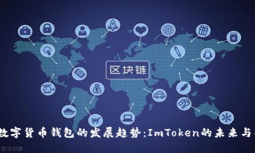2024年数字货币钱包的发展趋势:ImToken的未来与替代选择