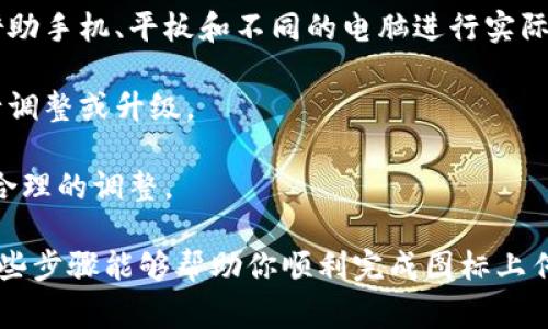 上传加密货币图标文件的过程通常涉及几个步骤，具体取决于你使用的平台或网站。以下是一个通用的指南，适用于大多数场景：

### 第一步：准备图标文件

1. **选择合适的图片格式**：一般来说，加密货币的图标文件最好使用 PNG 或 SVG 格式，因为这两种格式能够支持透明背景和高质量的图像。

2. **设计图标**：如果你还没有设计图标，可以使用图像处理软件（如 Adobe Illustrator、Photoshop 或免费的 Canva 等）来创建图标。确保图标设计，符合加密货币的主题。

3. **调整尺寸**：根据平台的要求调整图标的尺寸，常见尺寸包括 512x512 像素或 256x256 像素。确保你的图标在各个尺寸下都能清晰可辨。

### 第二步：登录平台

1. **进入平台**：为上传图标，首先需要登录你要上传图标的加密货币钱包、交易平台或项目网站。

2. **找到上传选项**：在你的帐户设置或项目设置中寻找“上传图标”或“上传文件”的选项。通常在你的个人资料、钱包设置或代币管理的部分。

### 第三步：上传图标文件

1. **选择文件**：点击“上传”按钮，浏览你的计算机，选择你准备好的图标文件。

2. **确认上传**：有的平台在上传前会要求你确认文件的名称和尺寸，确保一切正确无误后，点击确认上传。

3. **保存更改**：上传成功后，不要忘记保存更改。检查是否可以预览上传的图标，确保一切看起来都很好。

### 第四步：测试和验证

1. **查看效果**：回到你的主页或者钱包，检查图标是否如预期显示。确保图标在不同设备和浏览器下都能正常显示。

2. **征求反馈**：如果有可能，向朋友或者在线社群分享你的图标，征询他们的反馈，有助于发现你可能忽略的问题。

### 可能相关的问题

#### 问题一：上传加密货币图标时有哪些常见的错误？

在上传加密货币图标的过程中，用户可能会遭遇各种各样的错误，以下是一些常见的问题：

1. **文件格式不支持**：如果你上传的文件格式不被平台支持，常见的提示会显示“文件格式不正确”。因此，使用 PNG 或 SVG 格式是一个安全的选择。

2. **图标尺寸不符合要求**：不同的平台对图标的尺寸有不同的要求，上传时未遵循这些要求可能会导致文件被拒绝。务必检查平台的上传指南。

3. **网络问题**：有时候，网络连接不稳定也会导致上传失败。所以确保你有良好的网络环境。

4. **重复上传**：如果你尝试上传重复的图标，系统可能会给出提示，告诉你该图标已存在。

#### 问题二：如何确保我的加密货币图标在不同平台上显示一致？

在确保你的加密货币图标在不同平台上显示一致时，可以遵循以下几点：

1. **统一设计语言**：使用相同的颜色、字体和设计风格来创建图标，保持一致性，有助于提升辨识度。

2. **多测试**：在不同的设备和浏览器上测试你的图标，确保它能够在各种环境下正常显示。可以借助手机、平板和不同的电脑进行实际测验。

3. **保持更新**：随着品牌的演变或市场趋势的变化，可以定期评估图标设计，必要时可以对其进行调整或升级。

4. **用户反馈**：定期从用户那里收集反馈，了解他们对图标的看法，听取建议，以便在设计上做出合理的调整。

总结来说，上传加密货币图标文件虽然看似简单，但实际步骤中涉及的细节决定了最终效果。希望这些步骤能够帮助你顺利完成图标上传工作，同时也期待看到你精心设计的加密货币图标！如果还有其他相关问题，别犹豫，可以继续询问！