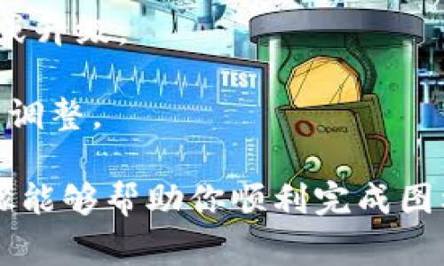 上传加密货币图标文件的过程通常涉及几个步骤，具体取决于你使用的平台或网站。以下是一个通用的指南，适用于大多数场景：

### 第一步：准备图标文件

1. **选择合适的图片格式**：一般来说，加密货币的图标文件最好使用 PNG 或 SVG 格式，因为这两种格式能够支持透明背景和高质量的图像。

2. **设计图标**：如果你还没有设计图标，可以使用图像处理软件（如 Adobe Illustrator、Photoshop 或免费的 Canva 等）来创建图标。确保图标设计，符合加密货币的主题。

3. **调整尺寸**：根据平台的要求调整图标的尺寸，常见尺寸包括 512x512 像素或 256x256 像素。确保你的图标在各个尺寸下都能清晰可辨。

### 第二步：登录平台

1. **进入平台**：为上传图标，首先需要登录你要上传图标的加密货币钱包、交易平台或项目网站。

2. **找到上传选项**：在你的帐户设置或项目设置中寻找“上传图标”或“上传文件”的选项。通常在你的个人资料、钱包设置或代币管理的部分。

### 第三步：上传图标文件

1. **选择文件**：点击“上传”按钮，浏览你的计算机，选择你准备好的图标文件。

2. **确认上传**：有的平台在上传前会要求你确认文件的名称和尺寸，确保一切正确无误后，点击确认上传。

3. **保存更改**：上传成功后，不要忘记保存更改。检查是否可以预览上传的图标，确保一切看起来都很好。

### 第四步：测试和验证

1. **查看效果**：回到你的主页或者钱包，检查图标是否如预期显示。确保图标在不同设备和浏览器下都能正常显示。

2. **征求反馈**：如果有可能，向朋友或者在线社群分享你的图标，征询他们的反馈，有助于发现你可能忽略的问题。

### 可能相关的问题

#### 问题一：上传加密货币图标时有哪些常见的错误？

在上传加密货币图标的过程中，用户可能会遭遇各种各样的错误，以下是一些常见的问题：

1. **文件格式不支持**：如果你上传的文件格式不被平台支持，常见的提示会显示“文件格式不正确”。因此，使用 PNG 或 SVG 格式是一个安全的选择。

2. **图标尺寸不符合要求**：不同的平台对图标的尺寸有不同的要求，上传时未遵循这些要求可能会导致文件被拒绝。务必检查平台的上传指南。

3. **网络问题**：有时候，网络连接不稳定也会导致上传失败。所以确保你有良好的网络环境。

4. **重复上传**：如果你尝试上传重复的图标，系统可能会给出提示，告诉你该图标已存在。

#### 问题二：如何确保我的加密货币图标在不同平台上显示一致？

在确保你的加密货币图标在不同平台上显示一致时，可以遵循以下几点：

1. **统一设计语言**：使用相同的颜色、字体和设计风格来创建图标，保持一致性，有助于提升辨识度。

2. **多测试**：在不同的设备和浏览器上测试你的图标，确保它能够在各种环境下正常显示。可以借助手机、平板和不同的电脑进行实际测验。

3. **保持更新**：随着品牌的演变或市场趋势的变化，可以定期评估图标设计，必要时可以对其进行调整或升级。

4. **用户反馈**：定期从用户那里收集反馈，了解他们对图标的看法，听取建议，以便在设计上做出合理的调整。

总结来说，上传加密货币图标文件虽然看似简单，但实际步骤中涉及的细节决定了最终效果。希望这些步骤能够帮助你顺利完成图标上传工作，同时也期待看到你精心设计的加密货币图标！如果还有其他相关问题，别犹豫，可以继续询问！