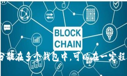 关于im钱包（IM Wallet）能创建的最多钱包数，这里有一些相关的信息。

### 能创建钱包的数量
通常情况下，im钱包对用户可以创建的钱包数量没有严格的上限。这意味着用户可以根据自己的需要创建多个钱包，以便在进行不同类型的交易或管理不同的资产时保持良好的组织性。

### 创建多个钱包的优势
1. **资产分离**：为了风险管理，许多用户选择创建多个钱包，以便将不同类型的资产（如用于投资的数字货币和日常消费的钱包）分开。
2. **隐私保护**：多个钱包可以帮助隐私保护。当用户使用不同的钱包进行不同的交易时，可以降低跟踪的风险。
3. **方便交易**：在一些交易中，用户可以提前准备多个钱包，以方便进行快速交易。

### 需要注意的事项
1. **安全性**：用户在创建多个钱包时，必须确保每个钱包的私钥或助记词的安全，避免遗失或被盗。
2. **管理**：管理多个钱包可能会带来麻烦。用户需要一个好的管理工具或方法来跟踪各个钱包的资金流动和余额情况。

总之，im钱包通常允许用户创建任意数量的钱包，具体数量可能会受到软件版本或使用情况的影响。 赌博式的使用习惯，或者将资产分散在多个钱包中，可以在一定程度上减少风险。希望这些信息能够帮助您更好地理解并使用im钱包。如果您还有其他具体问题或者想了解更多的内容，请随时告诉我！
