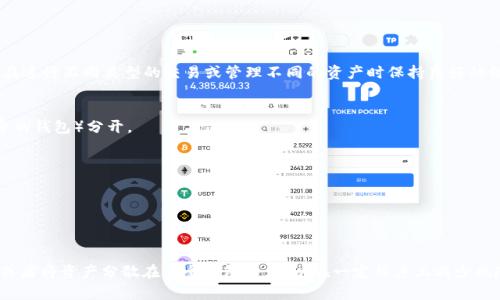 关于im钱包（IM Wallet）能创建的最多钱包数，这里有一些相关的信息。

### 能创建钱包的数量
通常情况下，im钱包对用户可以创建的钱包数量没有严格的上限。这意味着用户可以根据自己的需要创建多个钱包，以便在进行不同类型的交易或管理不同的资产时保持良好的组织性。

### 创建多个钱包的优势
1. **资产分离**：为了风险管理，许多用户选择创建多个钱包，以便将不同类型的资产（如用于投资的数字货币和日常消费的钱包）分开。
2. **隐私保护**：多个钱包可以帮助隐私保护。当用户使用不同的钱包进行不同的交易时，可以降低跟踪的风险。
3. **方便交易**：在一些交易中，用户可以提前准备多个钱包，以方便进行快速交易。

### 需要注意的事项
1. **安全性**：用户在创建多个钱包时，必须确保每个钱包的私钥或助记词的安全，避免遗失或被盗。
2. **管理**：管理多个钱包可能会带来麻烦。用户需要一个好的管理工具或方法来跟踪各个钱包的资金流动和余额情况。

总之，im钱包通常允许用户创建任意数量的钱包，具体数量可能会受到软件版本或使用情况的影响。 赌博式的使用习惯，或者将资产分散在多个钱包中，可以在一定程度上减少风险。希望这些信息能够帮助您更好地理解并使用im钱包。如果您还有其他具体问题或者想了解更多的内容，请随时告诉我！