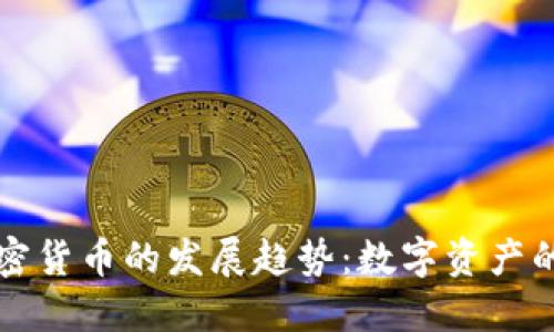 未来黄金加密货币的发展趋势:数字资产的崛起与挑战