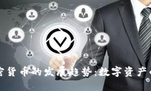 未来黄金加密货币的发展趋势:数字资产的崛起与挑战