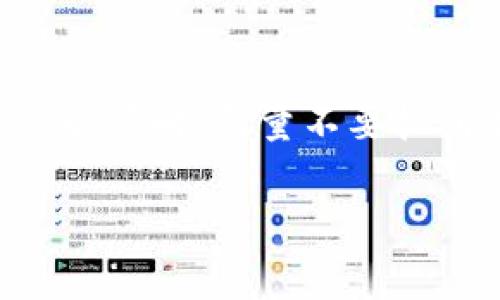 目前，加密货币的查询可以通过多种方式进行。如果你想知道关于开普币（Kiba Inu Coin或其他类似的币种，需确认具体名称）现在的市场行情、价格走势、交易量等信息，以下是几种查询方法。

1. 使用加密货币交易所
许多加密货币交易所都提供实时的市场数据。你可以在如币安（Binance）、Coinbase、火币（Huobi）或OKEx等主要交易所中查找开普币的详细信息。在交易所的搜索框中输入币种名称，通常会显示出该币的最新价格、涨跌幅、交易量及其在市场上的排名。

2. 利用加密货币跟踪应用
还有许多专门用于跟踪加密货币市场的应用程序，比如CoinMarketCap、CoinGecko等。这些平台会提供多种币种的实时数据，用户可以在这些平台上方便地获取开普币的最新信息。通过下载这些应用并进行简单的注册后，你就可以随时查看你关注的币种动态。

3. 社交媒体和社区讨论
在推特（Twitter）、电报（Telegram）等社交媒体平台上，许多加密货币的创始团队和社区会发布相关新闻和更新。加入相关的讨论群组或关注特定的币种标签通常可以获取第一手的信息和社区的最新动态。此外，Reddit的加密货币讨论区也常常有专业人士分享他们的看法，这是一个不错的资源。

4. 查询区块链浏览器
每种加密货币都有自己的区块链，用户可以通过区块链浏览器查询相关的交易信息和区块状态。比如，BSCScan（针对基于币安智能链的项目）或Etherscan（用于以太坊项目）都可以帮助用户查看开普币的实时交易和持有情况。只需输入币种合约地址，就能获取详细的交易信息。

相关问题

1. 开普币的投资前景如何？
真心觉得，投资加密货币需谨慎，特别是像开普币这样相对较新的项目。首先，要考察该项目的团队背景、技术白皮书以及发展规划。如果项目有强大的社区支持和明晰的应用场景，其长期潜力会相对较高。此外，要密切关注市场动态，保持耐心和理性，适时评估自己的投资策略。

2. 加密货币市场风险如何控制？
在加密货币市场，风险控制显得尤为重要。建议投资者设置止损点，避免因市场波动过大导致的重大损失。分散投资也是控制风险的一种良好策略，尽量不要把所有资金放在单一币种上。保持对市场信息的敏感度，参与一些专业的分析也有助于你更好地把握市场动向。

通过以上多种方式，你可以轻松查找开普币的当前状态，进行深入的分析与研究。希望这些信息对你有所帮助！