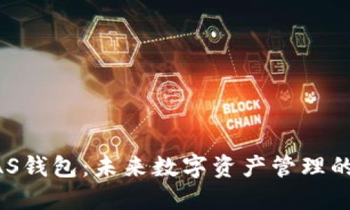 如何注册XAS钱包:未来数字资产管理的趋势与发展