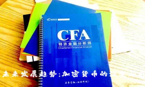 比特币未来发展趋势:加密货币的演变与前景分析