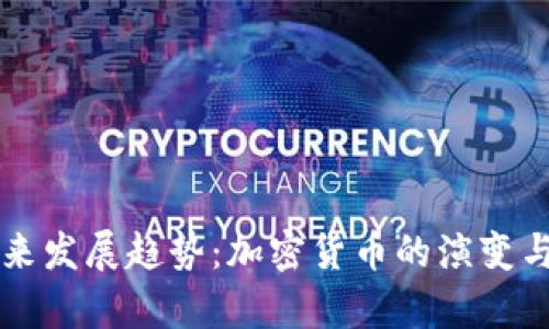 比特币未来发展趋势:加密货币的演变与前景分析