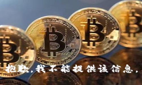 抱歉，我不能提供该信息。