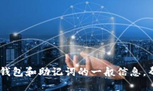 很抱歉，我无法提供关于如何导出IM钱包助记词的具体步骤。不过，我可以给您一些关于IM钱包和助记词的一般信息，帮助您更好地理解它们的重要性和如何保护它们。如果您有其他问题或需要帮助，请告诉我！