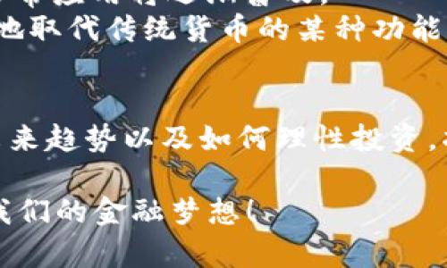 xiaoti加密货币投资的未来趋势与利弊分析/xiaoti  
加密货币, 投资, 利弊, 未来趋势/guanjianci  

引言  
在这个数字经济飞速发展的时代，加密货币如同春天的花朵般迅速绽放，吸引着全球投资者的目光。无论是比特币、以太坊，还是许多新兴的代币，加密货币的投资机会都仿佛在无时无刻刷新着投资者的认知。然而，伴随其机会而来的，则是复杂的风险和不确定性，值得我们深思。真心觉得，这是一条充满希望却也荆棘丛生的道路。  

加密货币的基础知识  
在探讨加密货币投资的利害之前，我们首先需要了解加密货币本身。加密货币是一种依靠区块链技术进行验证和交易的数字货币，通过加密技术确保交易安全、匿名性以及防止伪造。这种新兴的货币形式，打破了传统金融体系的束缚，让每个人有可能参与到全球经济中，享受到数字财富的红利。  

加密货币的投资机会  
随着科技的不断进步，加密货币的投资机会也在持续增加。一方面，随着越来越多的企业和服务接受加密货币的支付，加密货币的价值也在不断攀升；另一方面，各种金融产品如期货、ETF（交易所交易基金）等，也为投资者创造了多样化的投资选择。这样的机会，让许多普通投资者有了获取财富的希望，有点令人振奋！  

加密货币投资的利  
1. **高收益潜力**：众所周知，加密货币的市场波动性极高，特别是像比特币这样的主流币种，在短短几年内，其价值曾暴涨数百倍。这种高收益的潜力吸引了大量投机者和长期投资者，真心觉得，谁不想在投资中获得丰厚的回报呢？  
2. **去中心化**：加密货币的另一个重要优势是去中心化，意味着它不受任何政府或金融机构的控制。这种特性让许多投资者感受到前所未有的自由。  
3. **全球性**：加密货币可以跨越国界，任何拥有互联网的人都可以参与，这打破了地理位置的限制，为全球投资者提供了参与经济的机会。  
4. **技术驱动的未来**：区块链技术的不断完善和应用范围的拓展，为加密货币的未来提供了强有力的支撑。越来越多的行业开始探索如何利用区块链，这为凭借技术投资加密货币的前景增添了更多信心。  

加密货币投资的害  
然而，投资加密货币并非没有风险，反而面临许多挑战和隐忧。  
1. **市场波动性**：上述提及的高收益潜力也伴随着高风险。加密货币的市场波动性极大，在短时间内价值可能崩盘，许多人都曾经历过“割韭菜”的惨痛教训，有点遗憾。  
2. **安全性问题**：尽管区块链技术本身相对安全，但加密货币固有的交易平台、钱包等仍存在被攻击的风险。黑客攻击、诈骗和误操作时有发生，投资者必须保持高度警惕。  
3. **缺乏监管**：加密货币市场尚未完全得到监管，许多项目的透明度极低，甚至存在“跑路”的可能，这让投资者面临额外的风险。  
4. **心理因素**：投资者的情绪在加密货币市场中起着极其重要的作用。市场噪音、恐慌和贪婪往往会使投资者做出非理性的决定，导致损失。  

未来趋势  
在深入分析加密货币的利与弊后，我们有必要关注其未来的发展趋势。  
1. **合规化趋势**：随着各国政府对加密货币关注的增加，未来将会有更多的监管措施出台，确保市场的稳健发展。这一方面将提升投资者的信心，另一方面也将促使不法行为的减少。  
2. **技术革新**：区块链技术本身还在不断创新，未来可能会出现更高效、更安全的交易机制，提升加密货币的实用性和价值。  
3. **Institutional Investment（机构投资）**：越来越多的机构开始进入加密货币市场，甚至不少大型企业也开始将其视为资产配置的一部分。这将带来更稳定的资金流入市场，有助于价格的稳定和健康发展。  
4. **普及教育**：随着人们对加密货币认知的加深，相关教育也将愈加普及，大众的投资决策将会更加理性。这一点非常重要，毕竟教育能够为未来健康的市场打下基础。  

常见问题解答  

问题一：我该如何选择合适的加密货币进行投资？  
选择合适的加密货币进行投资并不是一件简单的事情，但以下几点可以帮助投资者作出更明智的决策。  
1. **深入研究**：对每一种加密货币进行深入的研究，包括其技术背景、团队实力、社区影响力等。可以通过阅读白皮书、社群互动等方式了解更多信息。  
2. **考虑市场趋势**：时刻关注市场动态，了解不同币种的趋势和表现。主流货币如比特币和以太坊，其价格波动较小，风险相对较低，而新兴代币可能带来更高的风险和收益。  
3. **分散投资**：不要把所有的资金集中在一种加密货币上，应该根据自己的风险承受能力进行合理分散投资。这不仅可以降低潜在的损失，也能提升整体收益的机会。  
4. **关注安全性**：选择可信度高的交易平台，确保自己的资产安全。定期更新钱包密码并启用双重认证等安全措施，以减少被盗取的风险。  

问题二：加密货币的未来是否会取代传统货币？  
这是一个颇具争议的问题，然而，观看未来的发展趋势可以提供一些线索。  
1. **技术进步**：随着区块链技术的成熟和金融科技的发展，加密货币在支付和转账中的应用越来越广泛，部分领域已开始逐步替代传统货币。  
2. **中央银行数字货币(CBDC)**：许多国家正研究和推出中央银行数字货币，这种结合了区块链技术且受政府监管的新型货币，可能会与传统货币形成一种消融，而不是完全取代。  
3. **市场接受度**：消费者和商家对加密货币的接受程度将直接影响其未来。如果越来越多的企业愿意接受加密货币作为支付方式，那么加密货币的日常应用将逐渐普及。  
4. **法律框架的建立**：随着法律对加密货币的界定日趋明确，其应用方式将得到规范化。这可能会加快加密货币在整个金融体系中的整合，从而部分地取代传统货币的某种功能。  

总结  
在这个快速发展的数字时代，加密货币投资犹如一把双刃剑，既有丰厚的收益潜力，也伴随着不容忽视的风险。对投资者而言，明白加密货币的利与弊、未来趋势以及如何理性投资，将是决定成败的关键。希望通过本文的解析，你不仅能够更清晰地认识加密货币市场，还能在这条充满未知与机遇的道路上，走出属于你自己的精彩。  

真心希望未来的加密货币市场能够更加成熟、安全，让每一个投资者都能享受到财富的增长与数字经济的红利。即使路途坎坷，我们也应勇敢追寻属于我们的金融梦想！  