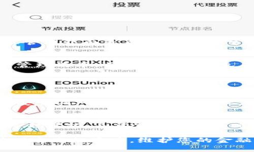 在IM钱包中，空投授权是为了允许项目方在特定的条件下获取您的资产或进行相关操作。如果您希望取消空投授权，可以按照以下步骤进行操作：

### 如何取消 IM 钱包的空投授权

步骤一：打开 IM 钱包
首先，确保您已经在手机或电脑上打开了 IM 钱包应用程序。如果您还没有安装，可以前往官方网站或应用商店进行下载并安装。

步骤二：登录您的账户
使用您的账户信息登录 IM 钱包。如果您设置了二次验证，请确保您能获取到相关的验证码。

步骤三：进入授权管理
在主页面上，通常可以找到“设置”或者“钱包”选项。点击之后，寻找“授权管理”或“空投授权”相关的选项。这一部分可能会在安全设置或隐私设置中。

步骤四：查看已授权的空投项目
在授权管理界面，您会看到所有已授权的空投项目及其详情。了解每个项目对应的风险和利益，确保您要取消的确实是您不再希望授权的项目。

步骤五：取消授权
找到您希望取消授权的项目，通常会有“取消授权”、“撤销授权”或者“解除绑定”等按钮。点击相关按钮，系统可能会要求您确认操作。在确保没有误操作后，确认取消授权。

步骤六：确认取消成功
完成取消操作后，系统会提示您操作成功。建议您再次回到授权管理页面，确认该项目已经不再列在已授权列表中。

步骤七：采取安全措施
取消授权后，请考虑增强您的账户安全，比如更改您的密码，启用更严格的安全设置，例如双重验证等，以防止未来未授权的访问。

### 相关问题

1. **如果我忘记了授权的项目该怎么办？**
2. **空投授权对我的资产有什么影响？**

#### 问题一：如果我忘记了授权的项目该怎么办？

了解授权情况
首先，真心觉得，保持对自己钱包的了解是非常重要的。如果您忘记了哪些项目已被授权，建议尽快进入授权管理界面查看。项目方通常会在社交媒体、官网发布相关信息，您可以通过这些渠道获取最新的状态信息。

主动管理
为了不再出现这种情况，建议定期检查授权的状态，记录下重要的项目和相关的操作。这不仅可以提高您的管理效率，还能帮助您避免未来的潜在风险。

#### 问题二：空投授权对我的资产有什么影响？

潜在风险
有点遗憾的是，空投授权确实可能带来一些风险。虽然大多数项目都是合法的，但也有一些项目可能会出现安全漏洞或欺诈行为，导致您的资产受到损失。因此，在授权前，最好还是要研究一下该项目的背景、团队和社区评价。

对未来的影响
空投可以带来额外的收益机会，但同时也对您的资产管理提出了挑战。建议根据自己对项目的了解程度和市场变化，灵活调整授权策略。保持警惕是确保您资产安全的最佳保障。

总结来说，IM钱包的空投授权管理是一个需要认真对待的过程。希望以上步骤和建议能够帮助您更好地管理自己的资产，维护您的金融安全。如果有任何疑问，欢迎随时向相关社区或客服咨询，确保您的每一笔交易和授权都在您的掌控之中。