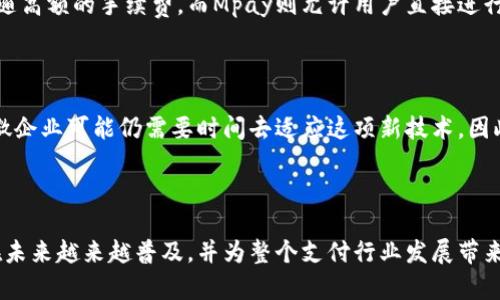 未来支付趋势：Mpay加密货币支付的崛起与应用前景

加密货币支付, Mpay, 未来支付, 电子商务/guanjianci

引言：为何选择加密货币支付？

在近年来，随着科技的不断进步和数字经济的迅猛发展，加密货币的概念逐渐走入人们的视野，尤其是Mpay这样的加密货币支付方式，正成为一种潜在的革命性支付解决方案。无论是消费者还是商家，大家都在积极探索如何利用这种新兴的支付方式来提升效率和便利性。真心觉得，加密货币支付不仅仅是未来支付的一种选择，更是趋势的引领者，它有望改变我们日常生活中的消费方式。

Mpay加密货币支付的基本概念

Mpay是一种基于区块链技术的加密货币，它的设计初衷是为了提供一种安全、快速且低成本的支付方式。与传统的支付方式相比，Mpay的优势在于去中心化、透明性和用户隐私保护。Mpay的创建者设立了这些目标，以回应消费者和商家的需求，同时还确保了支付过程的便捷和高效。

加密货币支付的方式，可以让用户直接与商家进行交易，避免中介机构的参与，从而大幅降低转账手续费。这意味着消费者在进行跨国支付时，再也不需要担心昂贵的手续费和汇率差异，这对于跨境电商的迅猛发展尤为重要。

Mpay的优势分析

当说到Mpay的优势时，我们不得不提到几个关键点：低手续费、安全性和快速交易。

h4低手续费/h4

相比传统信贷和借记卡支付，Mpay的手续费极为低廉。大多数情况下，Mpay的交易费用在1%以下，这不仅能让商家节省成本，也能使消费者受益，最终形成良好的经济循环。

h4安全性/h4

在当前的互联网环境中，数据安全与隐私越来越显得重要。Mpay利用区块链技术，确保所有交易记录都是不可篡改的。这种透明且可追溯的特性，大幅提升了消费者的信任感，不少人已经开始在日常生活中使用Mpay进行小额交易。

h4快速交易/h4

借助区块链技术，Mpay能够在几秒钟内完成交易，极大地提高了交易的效率。相比之下，传统银行或者在线支付方式通常需要数小时甚至数天才能到账，因此Mpay在这方面具有显著的竞争优势。

Mpay的未来发展趋势

真心觉得，Mpay代表着未来的支付方式，下面我们来探讨一下它未来的发展趋势。

h4普及化与教育推广/h4

随着Mpay等加密货币支付方式的逐渐普及，教育和推广工作必将成为重中之重。更多的消费者和商家需要了解这项新兴技术的优势和具体操作流程。比如，很多人仍对加密货币有误解，他们需要明白，Mpay并不复杂，并且使用起来相当方便。

h4与传统金融的融合/h4

未来，随着技术的不断进步，Mpay可能会与传统金融服务实现更深层次的融合。银行和传统金融机构可能会开发基于Mpay的支付产品，以满足日益增长的消费需求。这不仅可以为传统金融注入新活力，也能让用户享受到更便捷的金融服务。

h4生态系统建设/h4

为了更好地推动Mpay的应用，各方参与者都应加大对生态系统的建设投入。这包括与电商平台、商家、消费者和政府之间的合作，共同打造一个集成的、可持续的支付环境，确保Mpay在未来的日常生活中占据重要地位。

面临的挑战及应对策略

尽管Mpay的发展前景广阔，但它仍面临诸多挑战，包括法规的不确定性、市场接受度以及技术的完善等。真心希望，相关方能够积极应对这些挑战，从而推动Mpay的持续发展。

h4法律法规/h4

关于加密货币的法律法规在不同地区存在显著差异，这对Mpay的普及构成一定威胁。为了改善这一现状，必须加强与监管机构的沟通，推动立法的完善，为加密货币的合法化提供支持。

h4市场教育与推广/h4

在市场推广方面，除了加强教育宣传以外，还需要通过实际案例来向公众展示Mpay的实际应用效益。为了打消人们对于加密货币的疑虑，透明度是最好的解决方案。比如，能够展示Mpay成功为小微企业带来的效益，从而吸引更多人关注和使用。

相关问题探讨

h41. Mpay和传统支付方式相比，最大的区别是什么？/h4

在这个问题上，我真心认为，Mpay与传统支付方式最大的区别在于交易方式的去中心化。传统的支付方式依赖于银行或支付平台，这些中介机构往往会导致交易过程缓慢，并伴随高额的手续费。而Mpay则允许用户直接进行点对点交易，大幅提高效率，并减少了中介干扰带来的风险与费用。

h42. Mpay是否适合所有类型的商家？/h4

有点遗憾的是，尽管Mpay具有诸多优点，但并不是所有类型的商家都适合使用Mpay支付。对于大型企业与跨国公司来说，Mpay的创新能够帮助他们降低跨国交易成本，但中小微企业可能仍需要时间去适应这项新技术。因此，在选择是否使用Mpay作为支付方式时，商家需要根据自身情况做出理性判断。

总结：Mpay，未来的支付理念

总而言之，Mpay加密货币支付不仅是一个新的支付工具，更是一个关系到未来经济互联网时代的重要组成部分。随着更多用户的加入和各方的努力，我们有理由相信，Mpay会在未来越来越普及，并为整个支付行业发展带来积极影响。希望每个人都能够抓住这次数字化变革的机会，顺应时代潮流，为自己的生活带来更多便利与优惠。未来的支付方式令人期待，让我们一起迎接这场支付革命的到来！