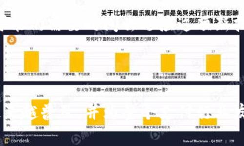 未来支付趋势：Mpay加密货币支付的崛起与应用前景

加密货币支付, Mpay, 未来支付, 电子商务/guanjianci

引言：为何选择加密货币支付？

在近年来，随着科技的不断进步和数字经济的迅猛发展，加密货币的概念逐渐走入人们的视野，尤其是Mpay这样的加密货币支付方式，正成为一种潜在的革命性支付解决方案。无论是消费者还是商家，大家都在积极探索如何利用这种新兴的支付方式来提升效率和便利性。真心觉得，加密货币支付不仅仅是未来支付的一种选择，更是趋势的引领者，它有望改变我们日常生活中的消费方式。

Mpay加密货币支付的基本概念

Mpay是一种基于区块链技术的加密货币，它的设计初衷是为了提供一种安全、快速且低成本的支付方式。与传统的支付方式相比，Mpay的优势在于去中心化、透明性和用户隐私保护。Mpay的创建者设立了这些目标，以回应消费者和商家的需求，同时还确保了支付过程的便捷和高效。

加密货币支付的方式，可以让用户直接与商家进行交易，避免中介机构的参与，从而大幅降低转账手续费。这意味着消费者在进行跨国支付时，再也不需要担心昂贵的手续费和汇率差异，这对于跨境电商的迅猛发展尤为重要。

Mpay的优势分析

当说到Mpay的优势时，我们不得不提到几个关键点：低手续费、安全性和快速交易。

h4低手续费/h4

相比传统信贷和借记卡支付，Mpay的手续费极为低廉。大多数情况下，Mpay的交易费用在1%以下，这不仅能让商家节省成本，也能使消费者受益，最终形成良好的经济循环。

h4安全性/h4

在当前的互联网环境中，数据安全与隐私越来越显得重要。Mpay利用区块链技术，确保所有交易记录都是不可篡改的。这种透明且可追溯的特性，大幅提升了消费者的信任感，不少人已经开始在日常生活中使用Mpay进行小额交易。

h4快速交易/h4

借助区块链技术，Mpay能够在几秒钟内完成交易，极大地提高了交易的效率。相比之下，传统银行或者在线支付方式通常需要数小时甚至数天才能到账，因此Mpay在这方面具有显著的竞争优势。

Mpay的未来发展趋势

真心觉得，Mpay代表着未来的支付方式，下面我们来探讨一下它未来的发展趋势。

h4普及化与教育推广/h4

随着Mpay等加密货币支付方式的逐渐普及，教育和推广工作必将成为重中之重。更多的消费者和商家需要了解这项新兴技术的优势和具体操作流程。比如，很多人仍对加密货币有误解，他们需要明白，Mpay并不复杂，并且使用起来相当方便。

h4与传统金融的融合/h4

未来，随着技术的不断进步，Mpay可能会与传统金融服务实现更深层次的融合。银行和传统金融机构可能会开发基于Mpay的支付产品，以满足日益增长的消费需求。这不仅可以为传统金融注入新活力，也能让用户享受到更便捷的金融服务。

h4生态系统建设/h4

为了更好地推动Mpay的应用，各方参与者都应加大对生态系统的建设投入。这包括与电商平台、商家、消费者和政府之间的合作，共同打造一个集成的、可持续的支付环境，确保Mpay在未来的日常生活中占据重要地位。

面临的挑战及应对策略

尽管Mpay的发展前景广阔，但它仍面临诸多挑战，包括法规的不确定性、市场接受度以及技术的完善等。真心希望，相关方能够积极应对这些挑战，从而推动Mpay的持续发展。

h4法律法规/h4

关于加密货币的法律法规在不同地区存在显著差异，这对Mpay的普及构成一定威胁。为了改善这一现状，必须加强与监管机构的沟通，推动立法的完善，为加密货币的合法化提供支持。

h4市场教育与推广/h4

在市场推广方面，除了加强教育宣传以外，还需要通过实际案例来向公众展示Mpay的实际应用效益。为了打消人们对于加密货币的疑虑，透明度是最好的解决方案。比如，能够展示Mpay成功为小微企业带来的效益，从而吸引更多人关注和使用。

相关问题探讨

h41. Mpay和传统支付方式相比，最大的区别是什么？/h4

在这个问题上，我真心认为，Mpay与传统支付方式最大的区别在于交易方式的去中心化。传统的支付方式依赖于银行或支付平台，这些中介机构往往会导致交易过程缓慢，并伴随高额的手续费。而Mpay则允许用户直接进行点对点交易，大幅提高效率，并减少了中介干扰带来的风险与费用。

h42. Mpay是否适合所有类型的商家？/h4

有点遗憾的是，尽管Mpay具有诸多优点，但并不是所有类型的商家都适合使用Mpay支付。对于大型企业与跨国公司来说，Mpay的创新能够帮助他们降低跨国交易成本，但中小微企业可能仍需要时间去适应这项新技术。因此，在选择是否使用Mpay作为支付方式时，商家需要根据自身情况做出理性判断。

总结：Mpay，未来的支付理念

总而言之，Mpay加密货币支付不仅是一个新的支付工具，更是一个关系到未来经济互联网时代的重要组成部分。随着更多用户的加入和各方的努力，我们有理由相信，Mpay会在未来越来越普及，并为整个支付行业发展带来积极影响。希望每个人都能够抓住这次数字化变革的机会，顺应时代潮流，为自己的生活带来更多便利与优惠。未来的支付方式令人期待，让我们一起迎接这场支付革命的到来！