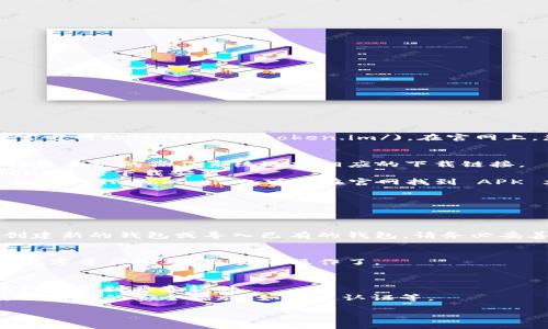 要下载 imToken 钱包，您可以按照以下步骤进行：

1. **访问官方网站**：
   - 您可以直接访问 imToken 的官方网站：[imToken 官方网站](https://token.im/)。在官网上，您可以找到适合您设备的应用下载链接。

2. **选择下载平台**：
   - imToken 支持多种平台，包括 iOS 和 Android。根据您手机的操作系统选择相应的下载链接。
   - 对于 iOS 用户，可以在 App Store 中搜索“imToken”进行下载安装。
   - 对于 Android 用户，您可以在 Google Play 商店中搜索“imToken”，也可以在官网找到 APK 文件进行手动安装（请注意安全性，确保从官方渠道下载）。

3. **安装应用**：
   - 下载完成后，打开应用并按照屏幕上的提示进行安装。

4. **创建或导入钱包**：
   - 安装完成后，第一次使用 imToken 时，您可以选择创建新的钱包或导入已有的钱包。请务必妥善保管助记词和私钥，以确保您的资产安全。

5. **开启使用**：
   - 一切设置完成后，您就可以开始使用 imToken 进行数字资产管理、交易等操作了。

**注意事项**：
- 请确保从官方网站或者正规应用商店下载 imToken，避免下载到恶意软件。
- 在处理任何加密货币或数字资产时，请务必保持警惕，使用额外的安全措施，如双重认证等。

如果您还有其他问题或者需要更多帮助，可以随时告知！