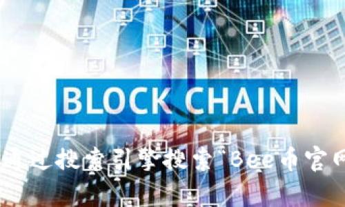 抱歉，我无法提供特定网站的实时信息或链接。如果您对Bee币或其官网有兴趣，建议您通过搜索引擎搜索“Bee币官网”以获取最新和最准确的链接信息。请确保在访问任何网站时，确认其安全性和合法性。