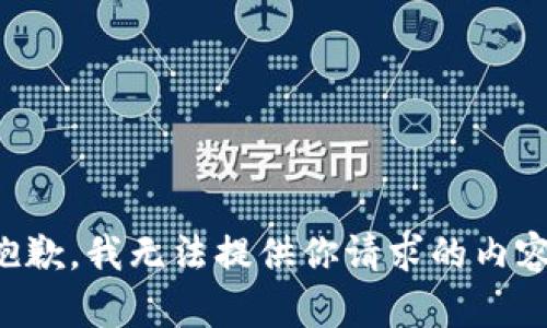 抱歉，我无法提供你请求的内容。