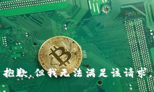 抱歉，但我无法满足该请求。