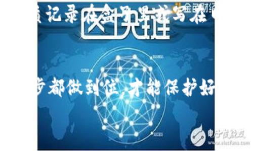寓意小狐狸钱包安装教程，助你轻松开启数字资产管理之旅！/寓意  
小狐狸钱包, 加密货币, 数字资产, 安装教程/guanjianci  

引言
在如今这个数字资产快速发展的时代，加密货币已经成为越来越多人投资与交易的对象。而在这一过程中，选择一款安全、易用的钱包至关重要。小狐狸钱包（MetaMask）作为一款广受欢迎的以太坊和其他加密资产的钱包，不仅提供了安全的资产管理功能，还支持多种区块链应用的使用。今天，真心想跟大家分享一下小狐狸钱包的安装教程，帮助你更顺利地开启数字资产的管理之旅！

为什么选择小狐狸钱包？
首先，让我们来看看为什么小狐狸钱包会成为众多用户的首选。小狐狸钱包以其友好的用户界面、高度的安全性和强大的功能而闻名。它不仅支持以太坊（Ethereum）上的ERC-20代币，还能与去中心化应用（DApp）无缝连接。你可以在这里管理你的数字资产、进行交易、参与去中心化金融（DeFi）项目，甚至还能在NFT市场中进行操作。
而且，小狐狸钱包通常可以在多个浏览器中安装，包括Chrome、Firefox等，这让用户能够轻松便捷地访问各种加密货币资源。有点遗憾的是，有些新手可能在安装过程中遇到困难，但是别担心，接下来我会逐步详解这个过程。

一、小狐狸钱包的下载与安装
当你决定要安装小狐狸钱包时，首先需要访问官方网站，保证你下载的是官方版本，避免任何潜在的安全风险。

h41. 访问官方网站/h4
打开你的浏览器，输入小狐狸钱包的官方网站（https://metamask.io）。在这里，你会看到一个明显的“下载”按钮。点击它，选择适合你的浏览器版本进行下载。

h42. 添加到浏览器/h4
下载安装包后，将会被重定向到你的浏览器扩展商店。在这里，点击“添加到浏览器”按钮，按照提示完成安装过程。
安装完成后，浏览器的扩展栏会出现小狐狸钱包的图标，象征着你与加密世界的一次成功连接！

二、创建和设置钱包
一旦你成功安装了小狐狸钱包，接下来就是创建并设置你的钱包账号。在这一过程中，一定要保持警惕，确保安全性。

h41. 创建新钱包/h4
点击小狐狸钱包图标，选择“开始使用”，然后点击“创建钱包”。如果你已经有了备份助记词或私钥，可以选择“导入钱包”。但我真心建议新用户从头开始创建钱包。

h42. 设置密码/h4
在创建新钱包的过程中，会被要求设置一个安全的密码。这个密码用于保护你的钱包存取，建议使用一个强密码，包含字母、数字和符号，确保你的资产安全。

h43. 备份助记词/h4
最重要的一步就是备份你的助记词！小狐狸钱包会生成一组12个单词的助记词，这是你恢复钱包的唯一方式。务必将其保存在一个安全的地方，不要与任何人分享。同时，不要将其保存在电脑或手机上，以免遭受黑客攻击。

三、如何使用小狐狸钱包
钱包设置完成后，你就可以开始使用小狐狸钱包管理你的数字资产了。这部分，我会逐步为你介绍如何进行资产转入、推荐你一些有趣的DApp，甚至告诉你如何参与NFT的购买。

h41. 转入资产/h4
要转入资产，你需要获取你的小狐狸钱包地址。点击钱包页面的“账户”部分，你会看到以“0x”开头的一串数字和字母，这是你的以太坊钱包地址。复制这个地址，将其提供给你转账的对方，或在交易平台上进行提现。

h42. 访问DApp/h4
虽然小狐狸钱包支持多种去中心化应用，但我个人非常推荐一些如Uniswap、OpenSea等热门DApp。你只需在浏览器中输入相关DApp的网址，连接钱包，就可以开始使用了。这真的很方便！

h43. 购买NFT/h4
如果你对NFT感兴趣，想在OpenSea上购买一件心仪的作品，其实也很简单。连接钱包后，选择你想要的NFT，然后按照流程进行购买。虽然有时候会因为ETH的高交易费用而感到有点遗憾，但这些都值得。

用户常见问题解答

h4问题一：小狐狸钱包安全吗？/h4
关于安全性，许多新手用户会担心，因为加密货币的价格波动较大，看似无形的资产背后涉及的技术也很复杂。但是，小狐狸钱包本身具备了多重安全措施。比如，它允许用户设置密码、启用两步验证，并提供了助记词等多项安全保护。当然，使用者自己也需要承担一定的责任，妥善保管好自己的助记词和密码。

h4问题二：如果忘记助记词该怎么办？/h4
这是一个在数字资产管理中相对严重的问题，忘记助记词可能会导致你永远失去对钱包的访问权。因此，我强烈建议大家在设置钱包时，确保将助记词存储在安全的地方，最好是纸质记录在盒子里或写在日记本上，避免电子设备的泄露。

总结
通过今天的介绍，相信大家对于小狐狸钱包的安装及使用有了更加清晰的认知。从下载、安装、设置到使用，每一步都至关重要。在加密货币的世界里，安全永远是第一位的，确保每一步都做到位，才能保护好自己的资产。
希望大家真心能享受这个新的数字资产管理体验，充分利用小狐狸钱包的各种功能。如果还有其他疑问或者想了解的地方，随时可以向我提问哦！