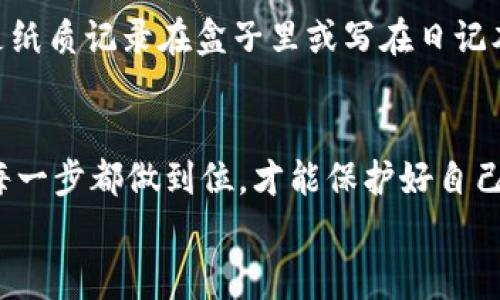 寓意小狐狸钱包安装教程，助你轻松开启数字资产管理之旅！/寓意  
小狐狸钱包, 加密货币, 数字资产, 安装教程/guanjianci  

引言
在如今这个数字资产快速发展的时代，加密货币已经成为越来越多人投资与交易的对象。而在这一过程中，选择一款安全、易用的钱包至关重要。小狐狸钱包（MetaMask）作为一款广受欢迎的以太坊和其他加密资产的钱包，不仅提供了安全的资产管理功能，还支持多种区块链应用的使用。今天，真心想跟大家分享一下小狐狸钱包的安装教程，帮助你更顺利地开启数字资产的管理之旅！

为什么选择小狐狸钱包？
首先，让我们来看看为什么小狐狸钱包会成为众多用户的首选。小狐狸钱包以其友好的用户界面、高度的安全性和强大的功能而闻名。它不仅支持以太坊（Ethereum）上的ERC-20代币，还能与去中心化应用（DApp）无缝连接。你可以在这里管理你的数字资产、进行交易、参与去中心化金融（DeFi）项目，甚至还能在NFT市场中进行操作。
而且，小狐狸钱包通常可以在多个浏览器中安装，包括Chrome、Firefox等，这让用户能够轻松便捷地访问各种加密货币资源。有点遗憾的是，有些新手可能在安装过程中遇到困难，但是别担心，接下来我会逐步详解这个过程。

一、小狐狸钱包的下载与安装
当你决定要安装小狐狸钱包时，首先需要访问官方网站，保证你下载的是官方版本，避免任何潜在的安全风险。

h41. 访问官方网站/h4
打开你的浏览器，输入小狐狸钱包的官方网站（https://metamask.io）。在这里，你会看到一个明显的“下载”按钮。点击它，选择适合你的浏览器版本进行下载。

h42. 添加到浏览器/h4
下载安装包后，将会被重定向到你的浏览器扩展商店。在这里，点击“添加到浏览器”按钮，按照提示完成安装过程。
安装完成后，浏览器的扩展栏会出现小狐狸钱包的图标，象征着你与加密世界的一次成功连接！

二、创建和设置钱包
一旦你成功安装了小狐狸钱包，接下来就是创建并设置你的钱包账号。在这一过程中，一定要保持警惕，确保安全性。

h41. 创建新钱包/h4
点击小狐狸钱包图标，选择“开始使用”，然后点击“创建钱包”。如果你已经有了备份助记词或私钥，可以选择“导入钱包”。但我真心建议新用户从头开始创建钱包。

h42. 设置密码/h4
在创建新钱包的过程中，会被要求设置一个安全的密码。这个密码用于保护你的钱包存取，建议使用一个强密码，包含字母、数字和符号，确保你的资产安全。

h43. 备份助记词/h4
最重要的一步就是备份你的助记词！小狐狸钱包会生成一组12个单词的助记词，这是你恢复钱包的唯一方式。务必将其保存在一个安全的地方，不要与任何人分享。同时，不要将其保存在电脑或手机上，以免遭受黑客攻击。

三、如何使用小狐狸钱包
钱包设置完成后，你就可以开始使用小狐狸钱包管理你的数字资产了。这部分，我会逐步为你介绍如何进行资产转入、推荐你一些有趣的DApp，甚至告诉你如何参与NFT的购买。

h41. 转入资产/h4
要转入资产，你需要获取你的小狐狸钱包地址。点击钱包页面的“账户”部分，你会看到以“0x”开头的一串数字和字母，这是你的以太坊钱包地址。复制这个地址，将其提供给你转账的对方，或在交易平台上进行提现。

h42. 访问DApp/h4
虽然小狐狸钱包支持多种去中心化应用，但我个人非常推荐一些如Uniswap、OpenSea等热门DApp。你只需在浏览器中输入相关DApp的网址，连接钱包，就可以开始使用了。这真的很方便！

h43. 购买NFT/h4
如果你对NFT感兴趣，想在OpenSea上购买一件心仪的作品，其实也很简单。连接钱包后，选择你想要的NFT，然后按照流程进行购买。虽然有时候会因为ETH的高交易费用而感到有点遗憾，但这些都值得。

用户常见问题解答

h4问题一：小狐狸钱包安全吗？/h4
关于安全性，许多新手用户会担心，因为加密货币的价格波动较大，看似无形的资产背后涉及的技术也很复杂。但是，小狐狸钱包本身具备了多重安全措施。比如，它允许用户设置密码、启用两步验证，并提供了助记词等多项安全保护。当然，使用者自己也需要承担一定的责任，妥善保管好自己的助记词和密码。

h4问题二：如果忘记助记词该怎么办？/h4
这是一个在数字资产管理中相对严重的问题，忘记助记词可能会导致你永远失去对钱包的访问权。因此，我强烈建议大家在设置钱包时，确保将助记词存储在安全的地方，最好是纸质记录在盒子里或写在日记本上，避免电子设备的泄露。

总结
通过今天的介绍，相信大家对于小狐狸钱包的安装及使用有了更加清晰的认知。从下载、安装、设置到使用，每一步都至关重要。在加密货币的世界里，安全永远是第一位的，确保每一步都做到位，才能保护好自己的资产。
希望大家真心能享受这个新的数字资产管理体验，充分利用小狐狸钱包的各种功能。如果还有其他疑问或者想了解的地方，随时可以向我提问哦！