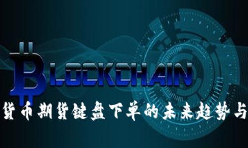 加密货币期货键盘下单的未来趋势与发展