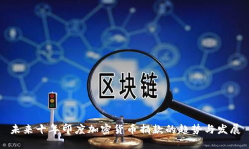 未来十年印度加密货币捐款的趋势与发展