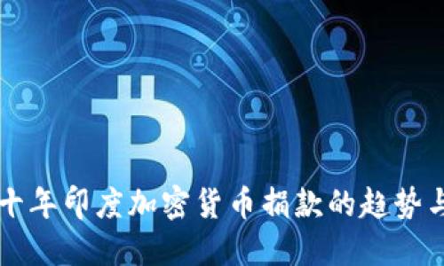 未来十年印度加密货币捐款的趋势与发展