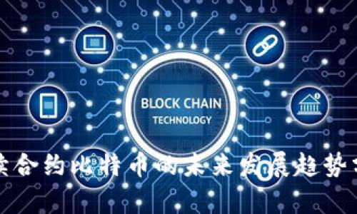 永续合约比特币的未来发展趋势分析