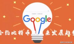 永续合约比特币的未来发展趋势分析